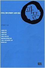 파문 - 2000년 전후 한국문학 논쟁의 풍경 (알인39코너)