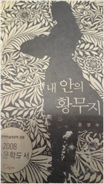 내 안의 황무지 - 윤영수 소설 (알소6코너)
