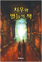 치우와 별들의 책 - 제1회 조선일보 판타지문학상 당선작 (알차2코너)