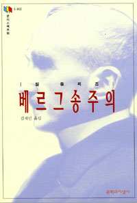 베르그송주의 (알작17코너)