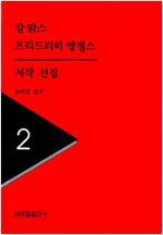 칼맑스 프리드리히 엥겔스 저작선집 2 (알마65코너)