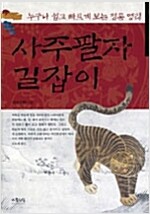 사주팔자 길잡이 (풍0코너)