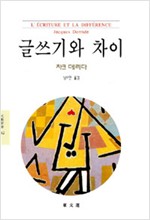 글쓰기와 차이 - 동문선 문예신서 162 (나25코너)