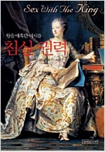 침실 권력 - 왕을 매혹시킨 여자들 (역59코너)