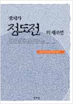 정치가 정도전의 재조명 (나92코너)