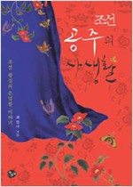 조선공주의 사생활 - 조선 왕실의 은밀한 이야기 (나62코너)