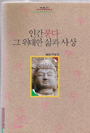 인간 붇다 그 위대한 삶과 사상 (알불15코너)