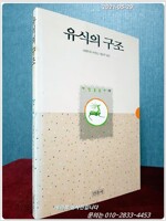 유식의 구조 - 깨달음 총서 14 (알불5코너)