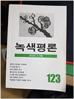 녹색평론 2012년 3-4월 123호 (알생1코너)