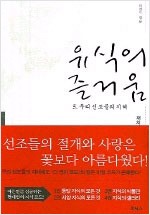유식의 즐거움 5 - 우리 선조들의 지혜 (알철37코너)