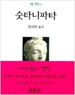숫타니파타 (포켓북) - 작은경전 11 (알집3코너)