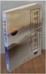태백산맥은 없다 (초판, 저자서명본)