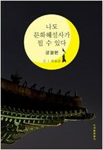 나도 문화해설사가 될 수 있다 - 궁궐편 (작10코너)