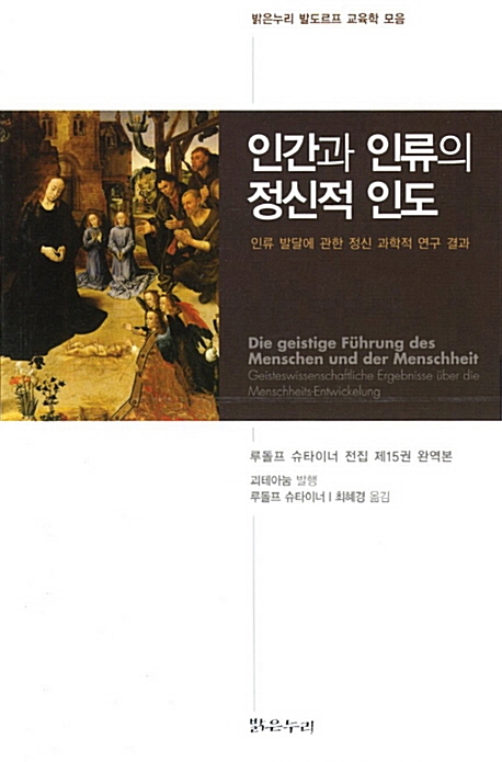 인간과 인류의 정신적 인도 - 루돌프 슈타이너 전집 제15권 (알철1코너)