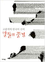 말들의 풍경 - 고종석의 한국어 산책  (알철36코너)