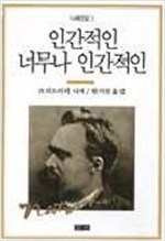 인간적인 너무나 인간적인 - 니체전집 3 (알인29코너)