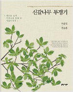 신갈나무 투쟁기 - 새로운 숲의 주인공을 통해 본 식물이야기, 개정판 (알생0코너)