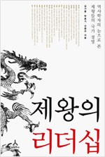 제왕의 리더십 - 역사학자의 눈으로 본 제왕들의 국가 경영 (알한11코너)