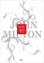 밀턴 평전 - 불굴의 이상주의자 (작28코너)