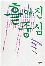 흩어진 중심 - 한국문학에서 주목할 장면들 - 김형수 평론집 (알인36코너)