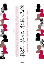 친일파는 살아있다 - 자유, 민주의 탈을 쓴 대한민국 보수의 친일 역정 (나34코너)