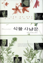 식물 사냥꾼 - 낙원을 찾아 헤매는 머나먼 세계에서 (알생0코너)