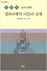 정좌수행의 이론과 실제 - 논장 동양학술총서 2 (알불2코너)