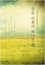 죽음 이후의 또다른 삶 - 영매와 인도령들에게서 듣는 (알오73코너)