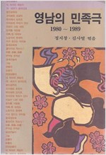 영남의 민족극 1980-1989 (알인29코너)