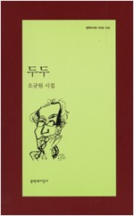 두두 - 오규원 시집 - 초판 (알문3코너)