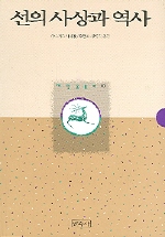 선의 사상과 역사 - 깨달음 총서 10 (알84코너)