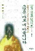 그것은 바로 네 마음이니라 - 중국 선불교 답사기 2 (알코너)