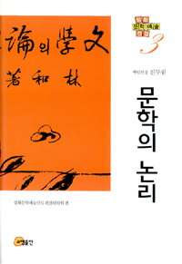 임화문학예술전집 3 - 문학의 논리 (알마7코너)