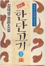 소설 한단고기 - 상 - 풀어쓴 한민족 상고사 (알정2코너)