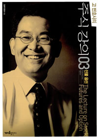 고변호사의 주식강의 3 - 선물옵션 (알55코너)