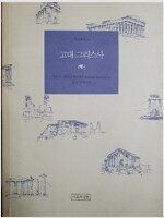 고대 그리스사 - 학술총서 24 (알85코너)