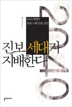 진보 세대가 지배한다 - 2040세대의 한국사회주류선언 (알사38코너)