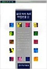 한국 역사 속의 여성 인물(상,하 2권) (가7-2코너)