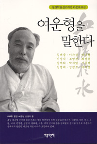 여운형을 말한다 - 몽양학술심포지엄 논문자료집 (알역94코너)