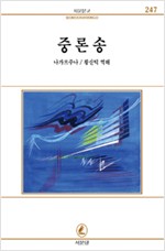 중론송 - 서문문고 247 (알작2코너)