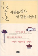 사람을 찾아 먼 길을 떠났다 (알수12코너)