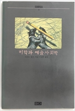 미학과 예술사회학 - 화다글방 11 - 초판 (알오31코너)