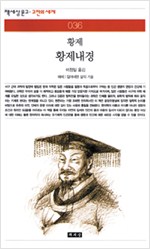 황제내경 - 책세상문고 고전의 세계 036 (알집17코너)