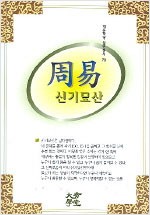 주역 신기묘산 - 대유학당 일반총서 70 (알집46코너)