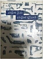사람의 길은 하늘에 닿는다 - 고재종 산문집 - 초판 (수0코너)