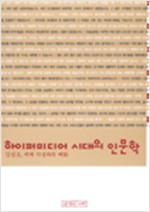 하이퍼미디어 시대의 인문학 - 김성도 세계 지성과의 대화 (알인39코너)