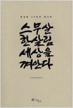스무살 한살림 세상을 껴안다 - 한살림 20년의 발자취 (알마23코너)
