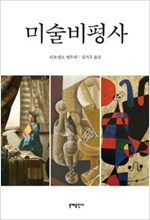 미술비평사 (알미14코너)