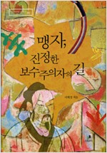 맹자 진정한 보수주의자의 길 (동17코너)
