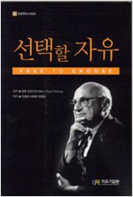 선택할 자유 - 자유주의 시리즈 55 (알사5코너)